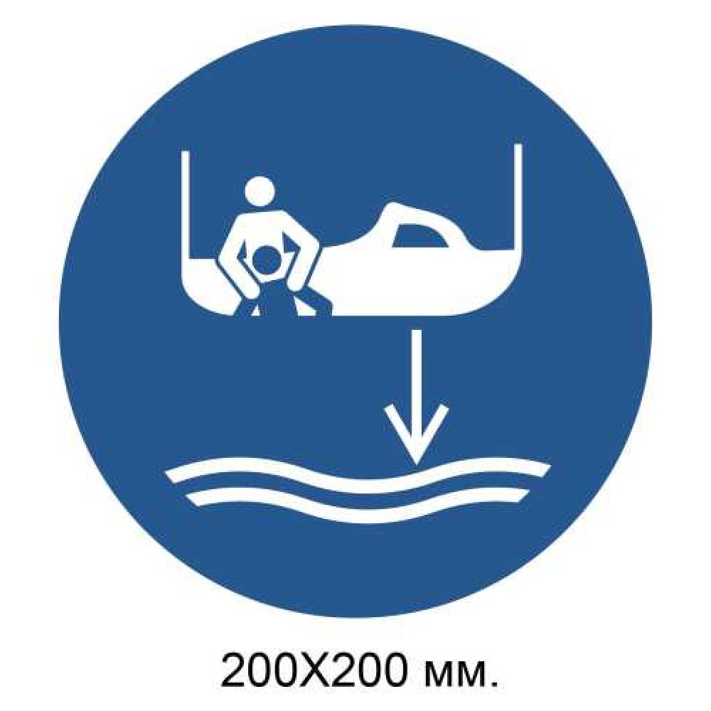 Распорядительный знак При спуске последовательно спустить спасательный катер на воду 200х200 мм